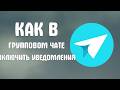 Как в групповом чате включить уведомления Яндекс мессенджер