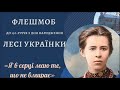 Флешмоб до 150-річчя з Дня народження Лесі Українки