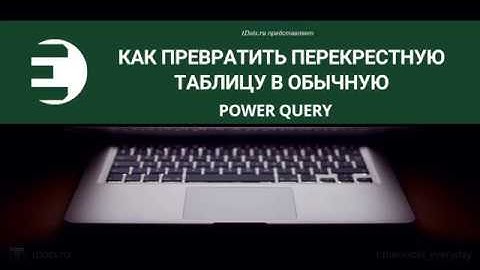 Power Query. Как превратить перекрестную таблицу в обычную