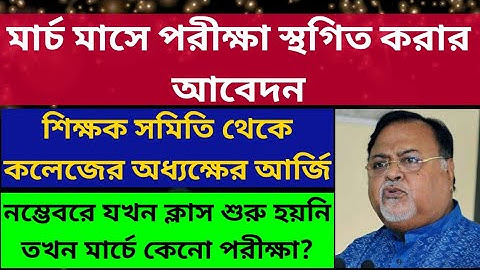 মার্চে পরীক্ষা স্থগিতের আবেদন: wb odd sem exam march: calcutta university exam: ug: pg: cu: bu: wbsu