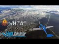 Microsoft Flight Simulator 2020 | Чита | Кенон