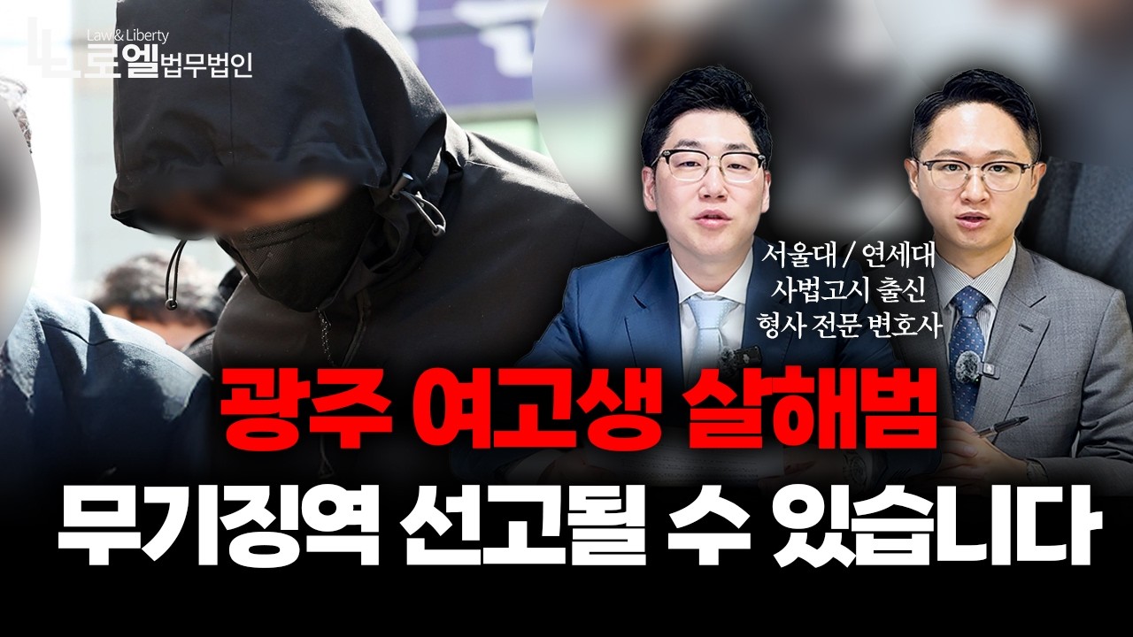 광주 여고생 살해 사건, 스토킹 신고·사이코패스 검사·신상공개 쟁점 분석｜형사전문변호사