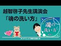 魂のヒーリング紹介！越智啓子先生講演会～「魂の洗い方」