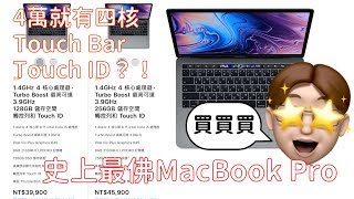【古哥聊聊】 2019開學季買哪台MacBook? 全新入門款MacBook ...