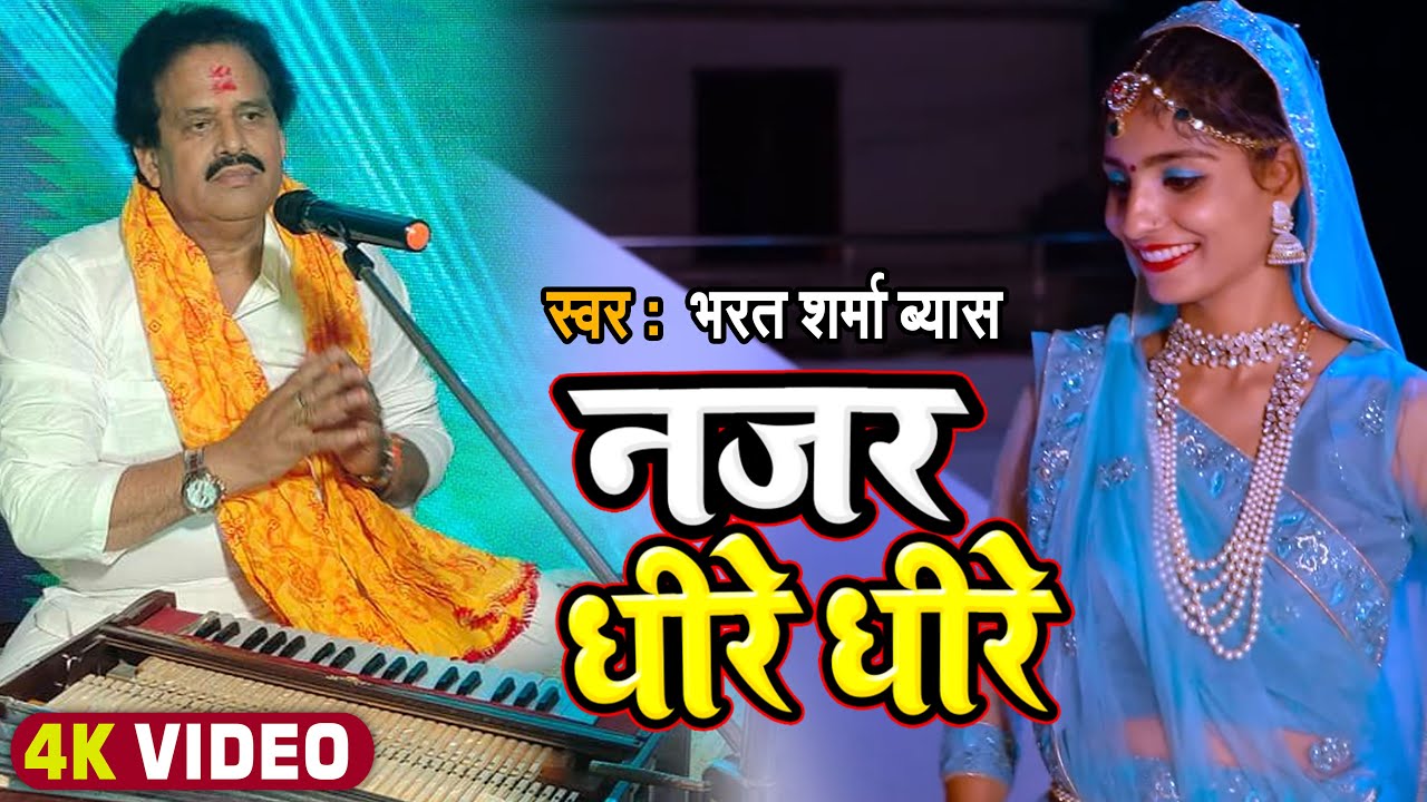 #Live - गजल | #भरत_शर्मा व्यास | नजर धीरे धीरे | #Bharat Sharma Vyas | New Bhojpuri Gajal Geet 2022