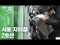 [다큐3일] 서울지하철 2호선 72시간 - 삶, 을지로 순환선에 오르다