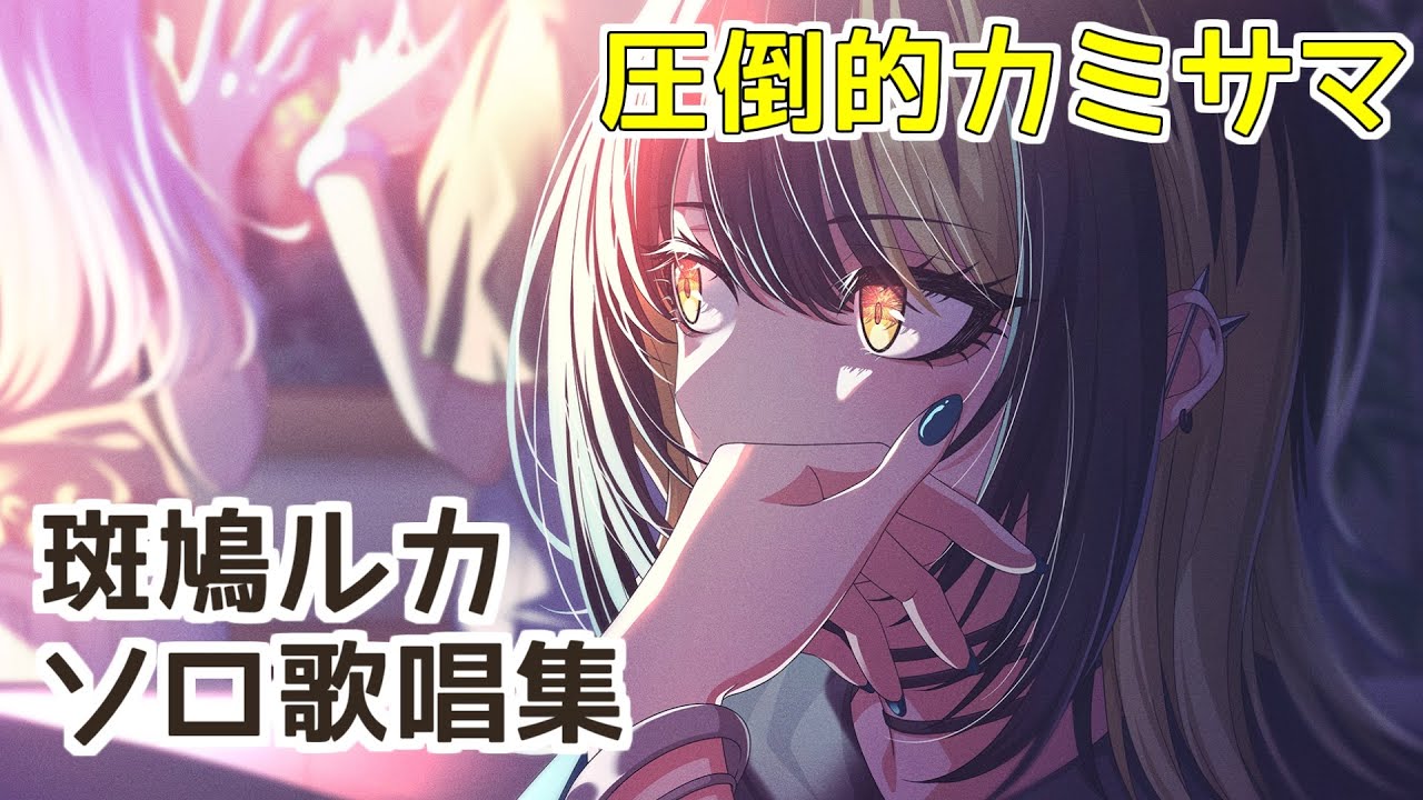 【斑鳩ルカ】ソロ歌唱モードメドレー【シャニソン】