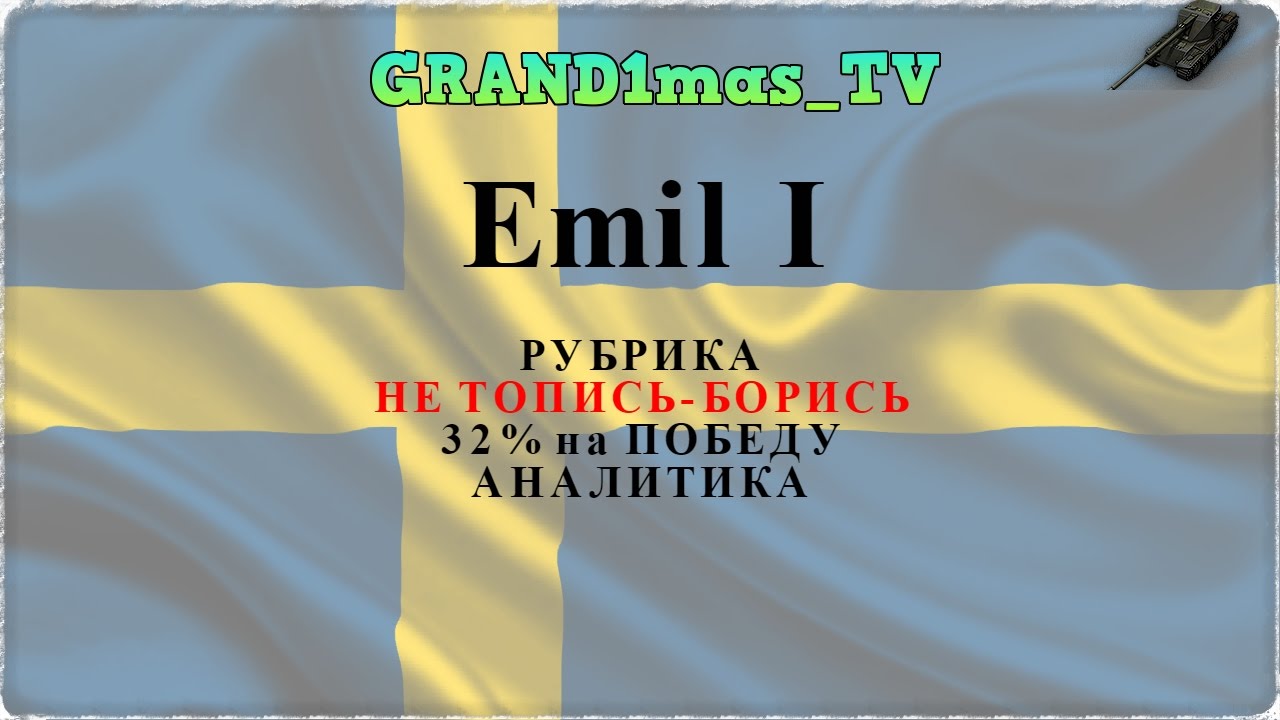 игры престолов 2 сезон Emil I - Не топись - борись!32% на победу.Аналитика!Смотреть до конца^^