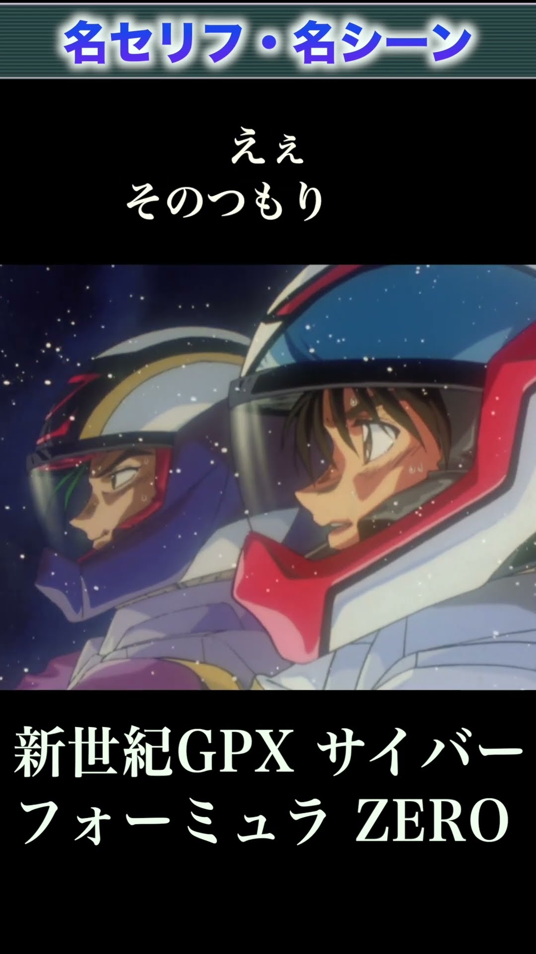 Cyber Formula ZERO] A Battle to the Death on the Final Lap! The