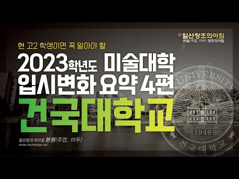 2023학년도 미술대학 입시변화 요약 4편 : 건국대(서울)편(4/4)
