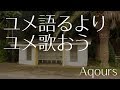 【ラブライブ！サンシャイン!!】「ユメ語るよりユメ歌おう」アコギアレンジ（フル）