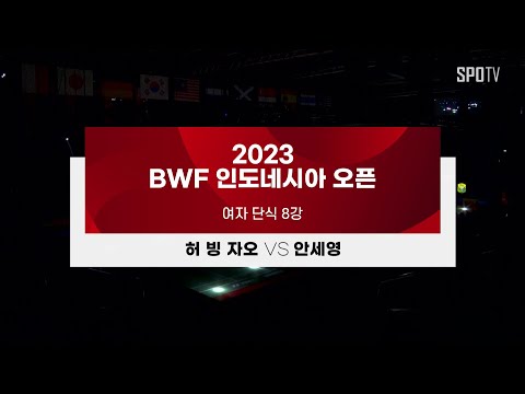 [BWF 인도네시아 오픈] 여자 단식 8강 H/L | 허 <strong>빙</strong> 자오 vs 안세영