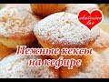 САМЫЕ ВКУСНЫЕ КЕКСЫ НА КЕФИРЕ, которые я пробовала! Рецепт ПРОЩЕ НЕКУДА!