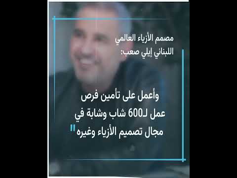 إيلي صعب أعمل من أجل لبنان