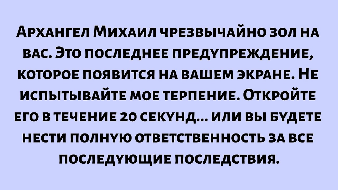 Архангел Михаил чрезвычайно зол на вас. Это последний раз, когда я показываю вам это сообщение...