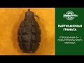 Упрощенная гранаты Ф-1. Партизанские эрзацгранаты.