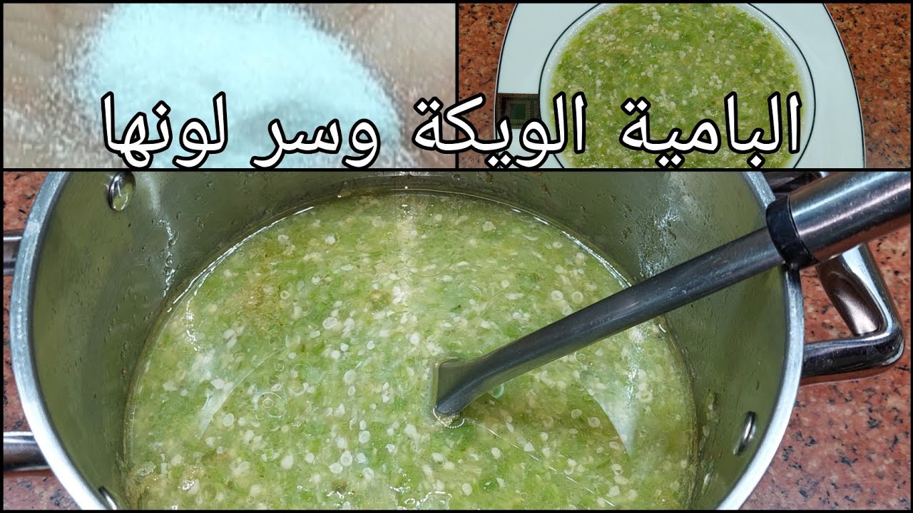 البامية الويكا الصعيدى بتكات بسيطة هتفرق معاكى لجمال لونها وطعمها وريحتها وبدون مفراك