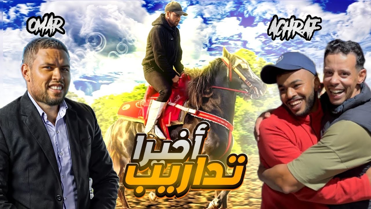 لمقدم أشرف كعبور تداريب الإقصائيات تبوريدة شوفوا المستوى ديالي