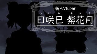 「初めまして！新人Vtuber  日咲巳 紫花月(ひよりみ あいる)です?」のサムネイル