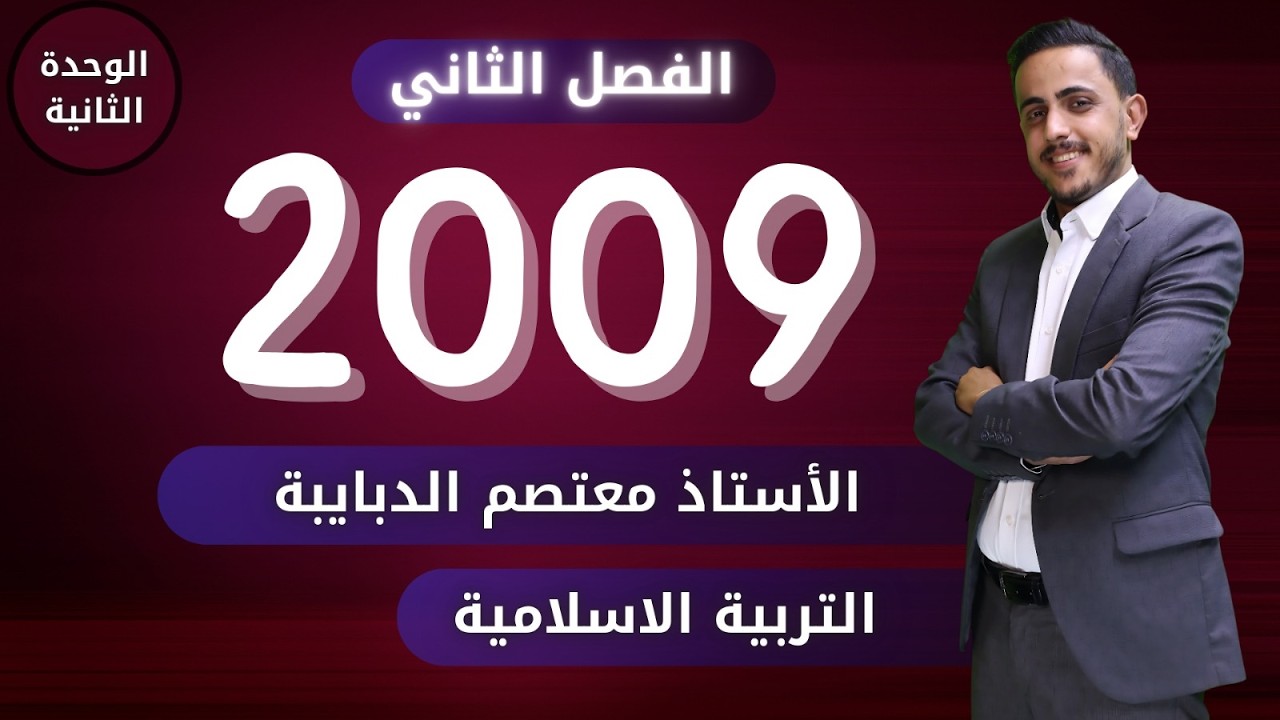 الدرس الرابع الوحدة الثانية جيل #2009 || الحديث الشريف منهج الإسلام في الحياة || أ. معتصم الدبايبه