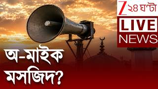 Breaking News | অ-মাইক মসজিদ? ধর্ম ব্যবসায়ীদের আপত্তি কেন? | Zee 24 Ghanta Live screenshot 2