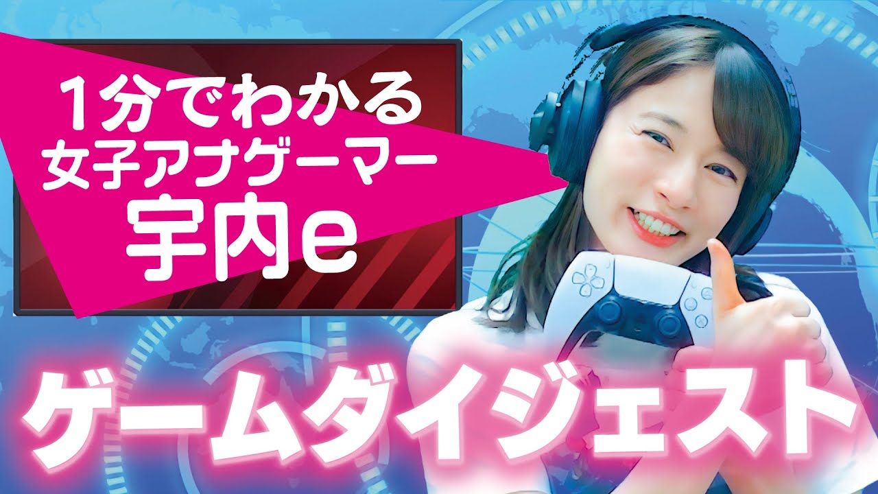 ゲーム実況はじめました 女子アナゲーマー宇内e とは何だ Youtube