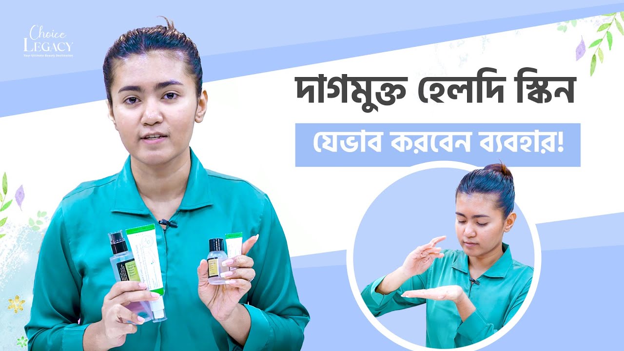 দাগমুক্ত হেলদি স্কিন কম্বো এবং এর ব্যবহার! Choice Legacy  #glowingskin  #beautytips