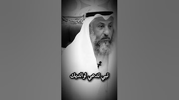الأذكار الصحيحة الثابتة بعد الركوع أو السجود في الصلاة / الشيخ عثمان خميس خفظه الله 🌻✨