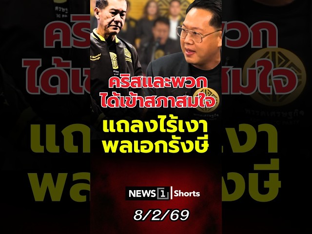 คริสและพวกได้เข้าสภาสมใจ แถลงไร้เงาพลเอกรังษี (08/02/69)