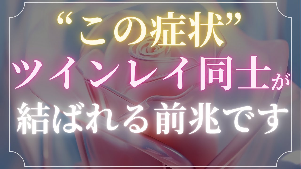 【要注意】〇〇が起きる時、それはツインレイ同士が結ばれる前兆です【スピリチュアル】
