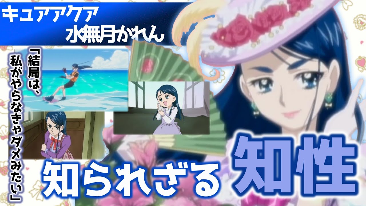 大人びた少女。孤独なハイスペックお嬢様「水無月かれん」プリキュア