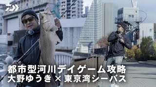 [シーバス] morethan CGS 大野ゆうき × 東京湾奥 河川  デイゲーム編