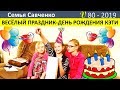 Праздник в многодетной семье! День рождения Кэти! Семья Савченко