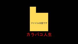 カラバコ人生 / 鏡音リンV4X