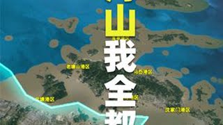 靠洋山港收租，与宁波港抱团，舟山是如何把海洋优势发挥到极致 #舟山 #浙江 #舟山群岛 #DOU  #普陀山