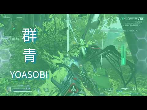 YOASOBI群青 X Albert阿伯 Apex