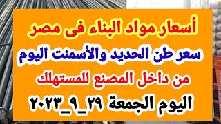 أسعار مواد البناء اليوم / سعر طن الحديد والأسمنت في جميع شركات مصر اليوم الجمعة ٢٩_٩_٢٠٢٣