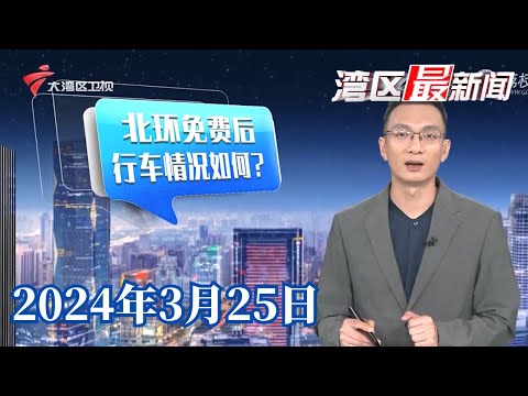 【湾区最新闻】广州北环高速免费首个早高峰车流平稳|广州有公交车新装上“耳牌” 有何用途?|广州清明祭扫预约系统上线,本周五预约“正清”祭扫|20240325完整版#粤语 #news