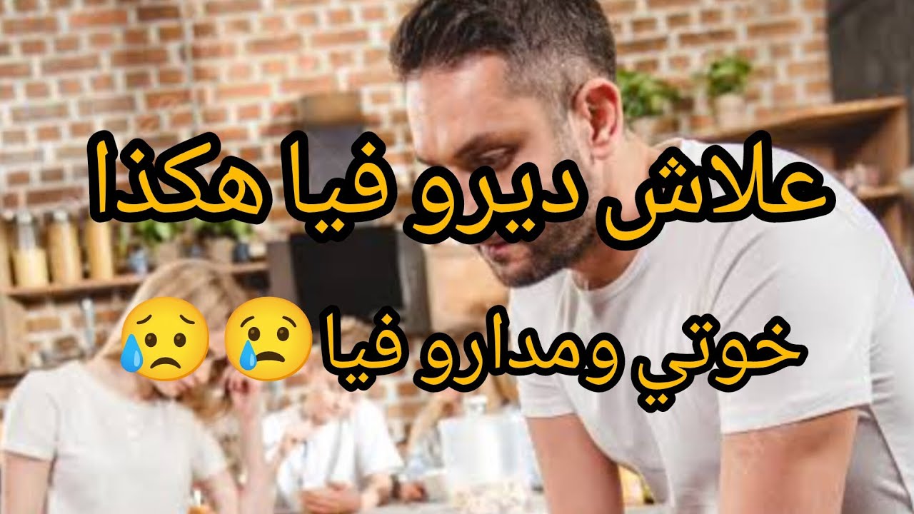 درت فيكم الخير ورديتوه بالشر ، قصة للعبرة 