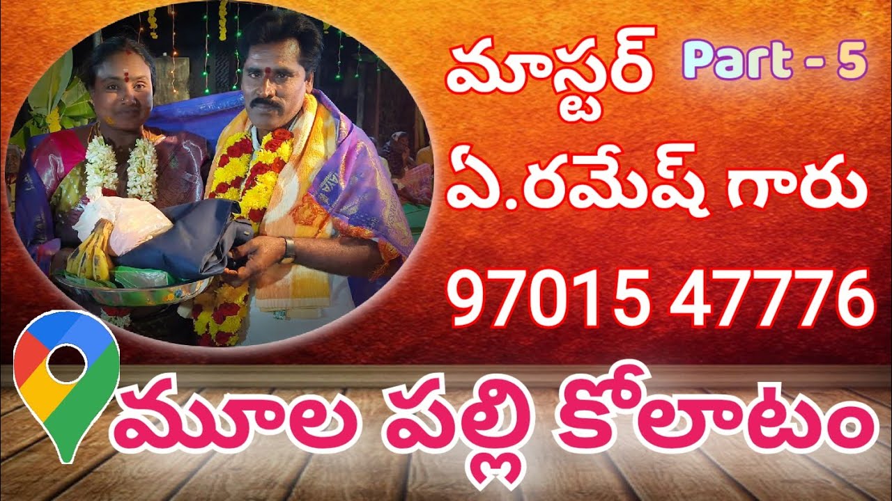 తెలంగాణ జానపద కోలాటం | మూలపల్లి గజ్జ పూజ | అడివిలయ్య రమేష్ శిష్యులు