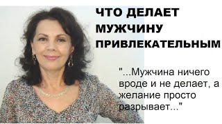 Что делает мужчину привлекательным