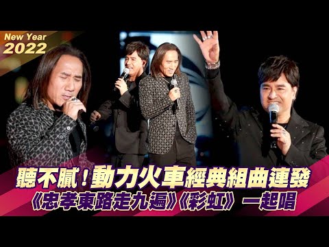聽不膩！動力火車經典組曲連發　《忠孝東路走九遍》《彩虹》一起唱
