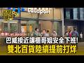 巴威接近讓櫃哥姐安全下班!雙北百貨陸續「提前打烊」【直擊現場】