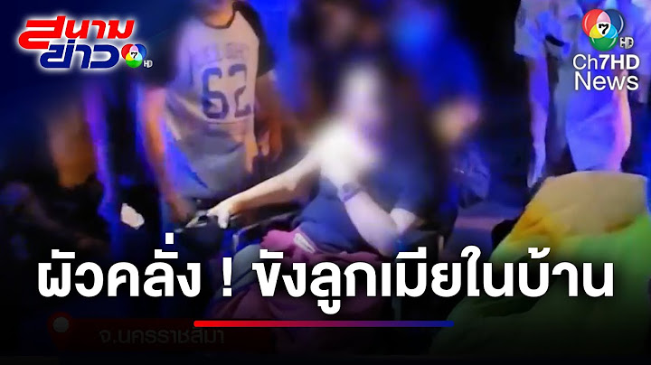 สามีคลั่ง ! ทำร้าย-ขังลูกสาว และภรรยาพิการไว้ในบ้าน | สนามข่าว 7 สี