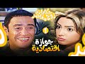 مسلسل حكايات زوج معاصر الحلقة الاولى - "جوازة اقتصادية" بجودة عالية 💥