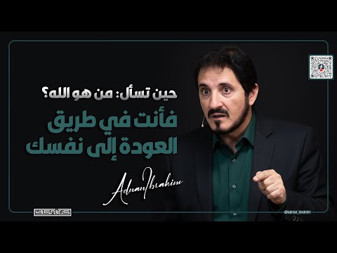 هل يحتاج الله إلى من يعرفه أم نحن من نحتاج أن نعرفه لنكون د عدنان إبراهيم