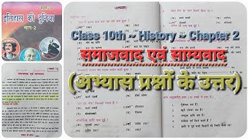 समाजवाद एवं साम्यवाद (अभ्यास प्रश्नों के उत्तर) ~ Class 10th ~ History ~ Chapter 2