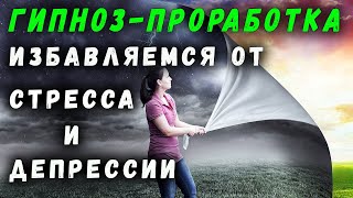 СИЛЬНЕЙШАЯ МЕДИТАЦИЯ - ГИПНОЗ | ОТ ДЕПРЕССИИ | АНТИДЕПРЕССАНТ