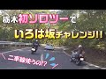 【女ひとり旅】巻き込み事故だけは勘弁(´・ω・`)【モトブログ】