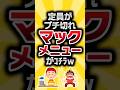 店員激怒！マックの衝撃メニュー公開🍔【2ch有益スレ】